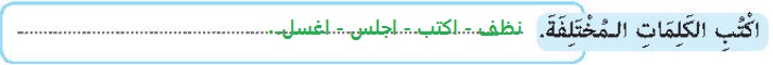 اكتب الكلمات المختلفة